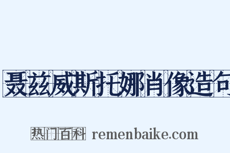 聂兹威斯托娜肖像造句是什么意思的图片